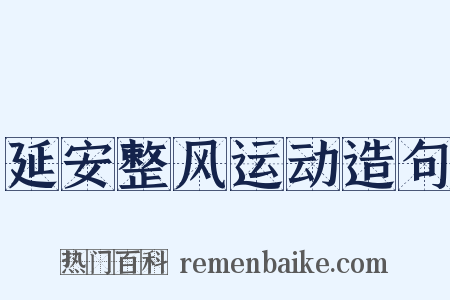 延安整风运动造句是什么意思的图片